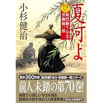 Amazon.co.jp: 夏河よ 風烈廻り与力・青柳剣一郎 (祥伝社文庫 こ 17-85